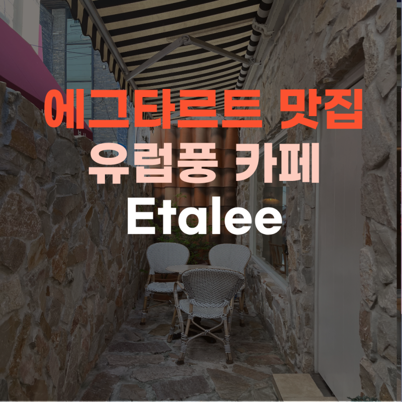 [부산/광안리] 유럽 감성 가득한 에그타르트 디저트 맛집 '에타리 광안점' 방문 후기