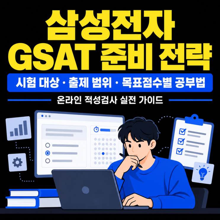 <b>삼성</b>전자 <b>GSAT</b> 준비 전략｜시험 대상·출제 범위·목표점수별 공부법