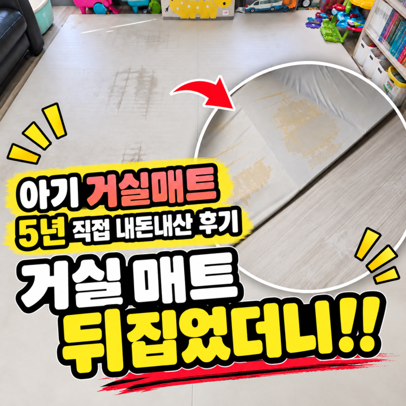 아기 거실매트 내돈내산 5년 사용 후기｜뒤집었더니 바닥 상태가...
