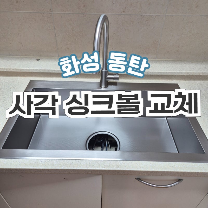 화성 동탄 사각 싱크볼 교체 비용, 시공 방법 전문 업체