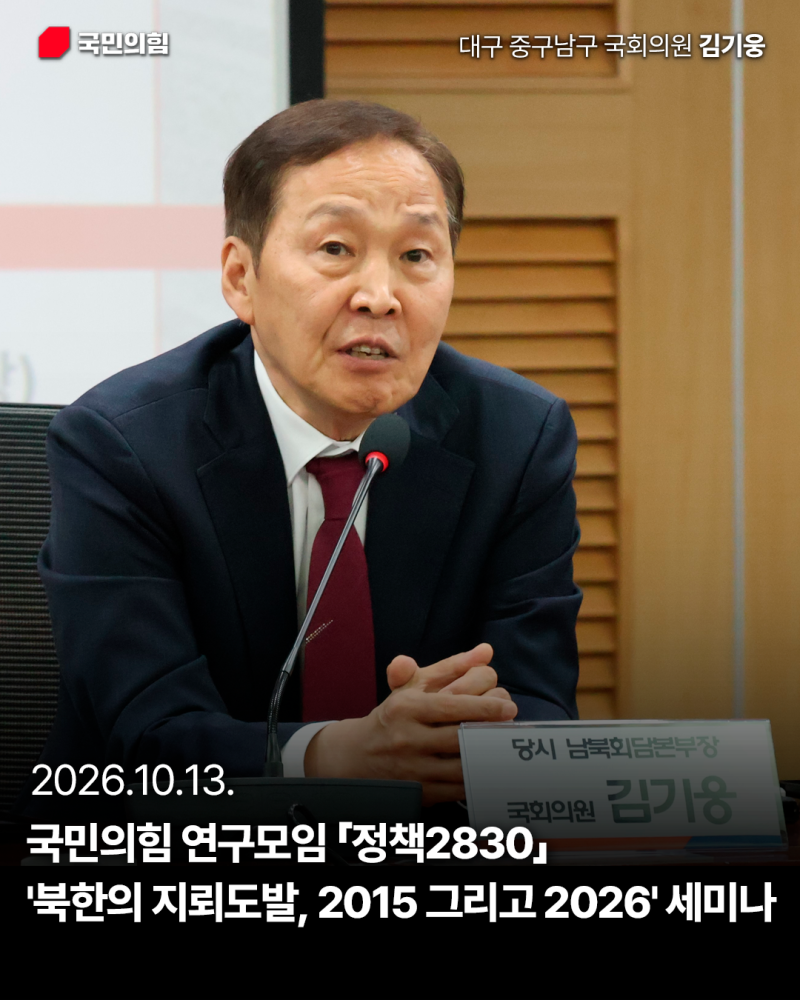 [2026.10.13.] 「정책2830」 ‘북한의 지뢰도발, 2015 그리고 2026’ 세미나