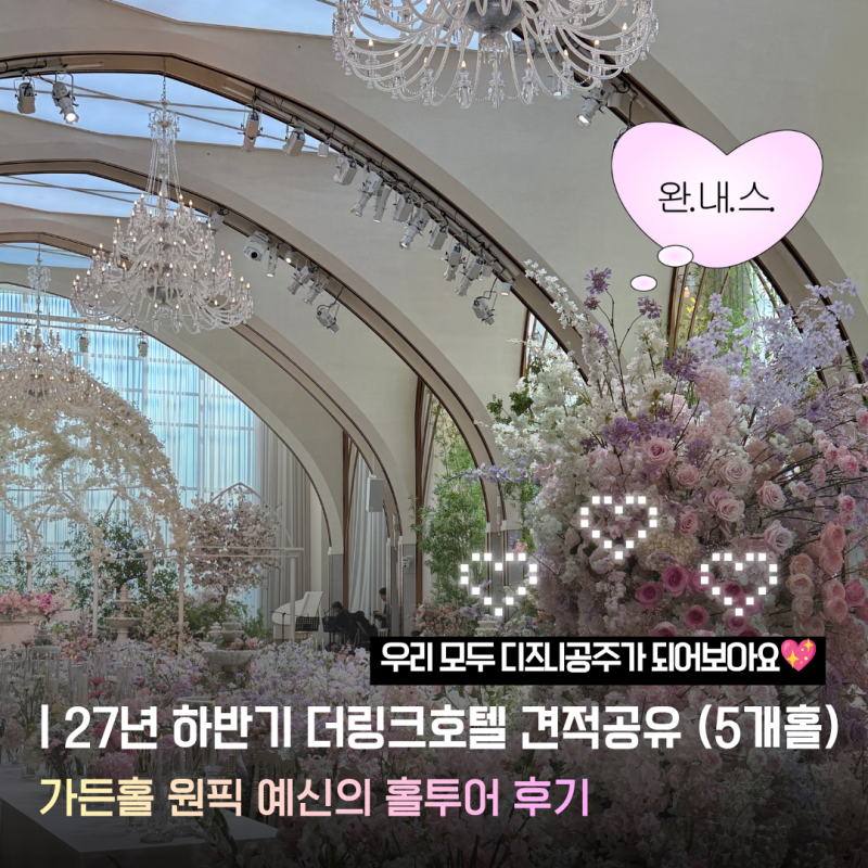 신도림 더링크호텔 5개 홀투어 후기 | 27년 하반기 식대 대관료 견적공유 가든홀 계약