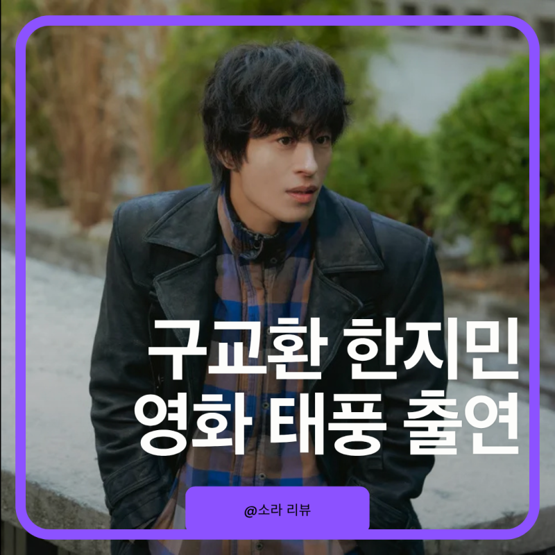 구교환과 한지민 영화 태풍으로 스크린에서 만난다