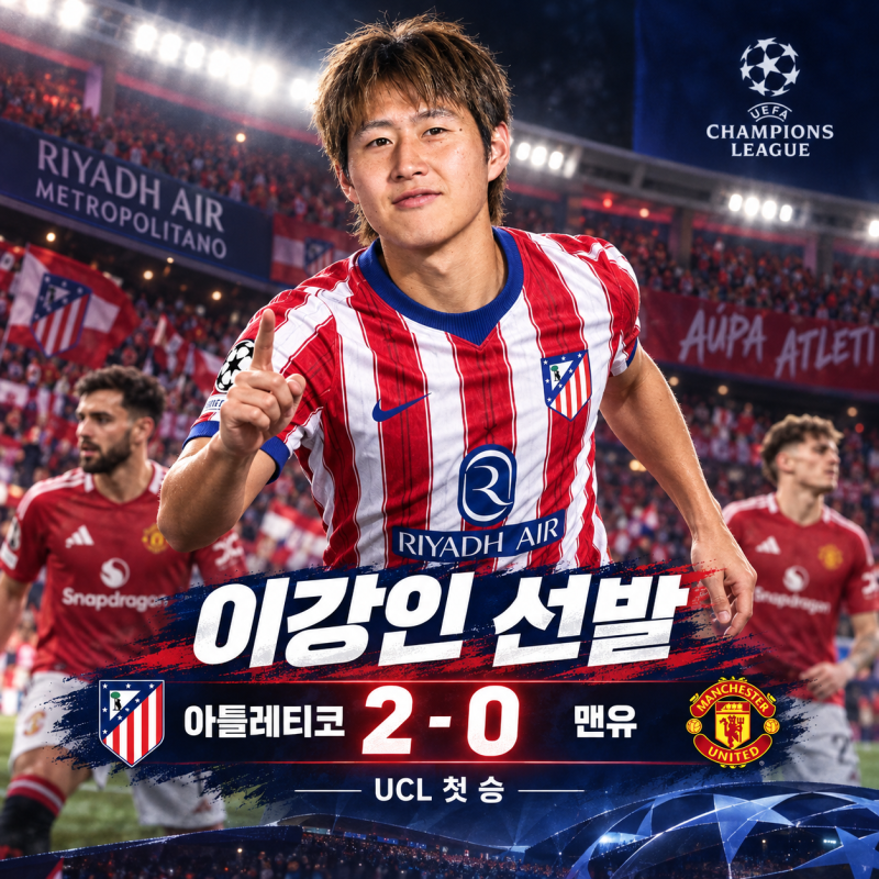 이강인 선제골 기점 활약…아틀레티코 맨유 2대0 완파, UCL 첫 승