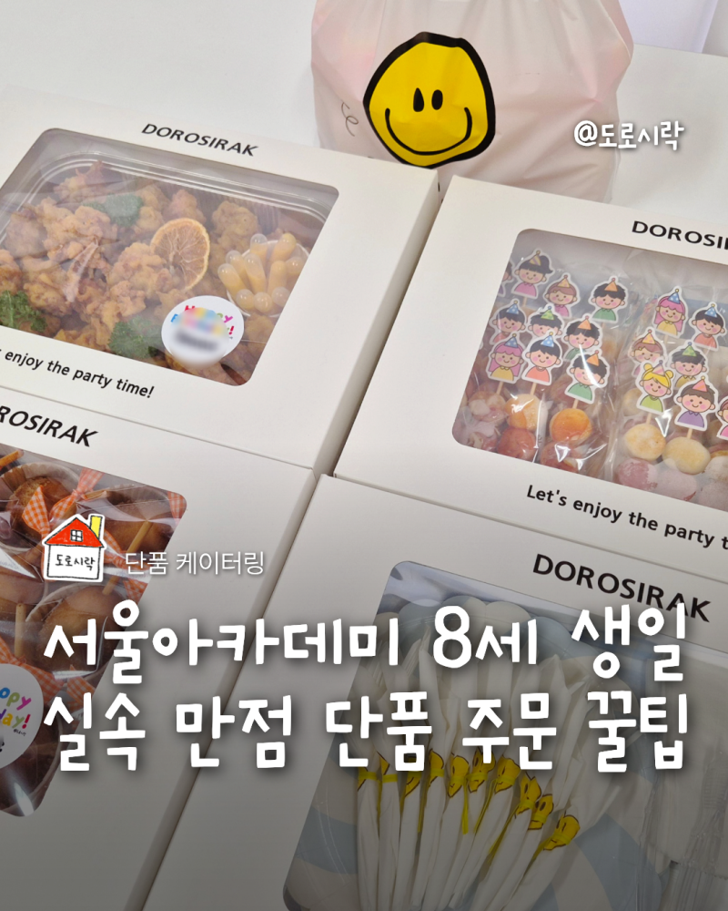 아이 생일파티 케이터링, 어떤 걸 골라야 할까? 세트부터 단품 추가 꿀팁까지!
