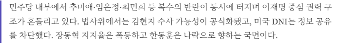 곳곳서 반란, 이재명 압박 구조의 전면화 — 추다르크·김현지·DNI ....