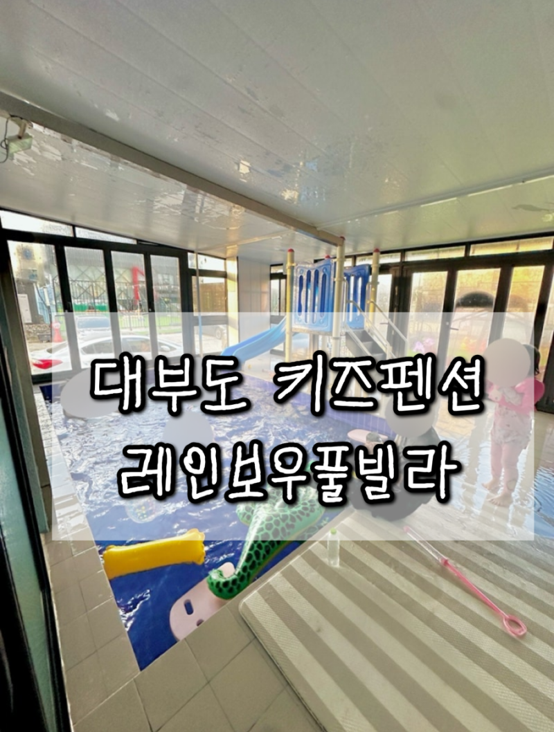 대부도 키즈 수영장 펜션 레인보우풀빌라펜션 13명 내돈내산 솔직후기