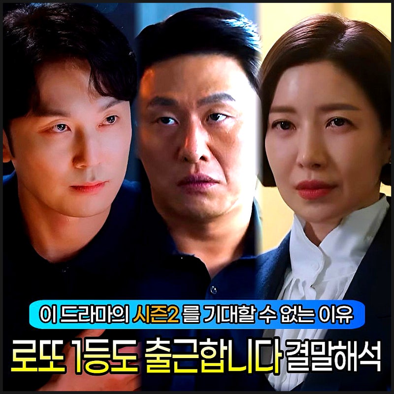 로또 1등도 출근합니다 등장인물 결말 해석 시즌2 기대할 수 없는 이유있다 10화 후기