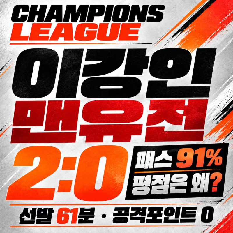 이강인 맨유전 61분 출전, AT마드리드 2-0 승리에도 평점 엇갈린 이유는?