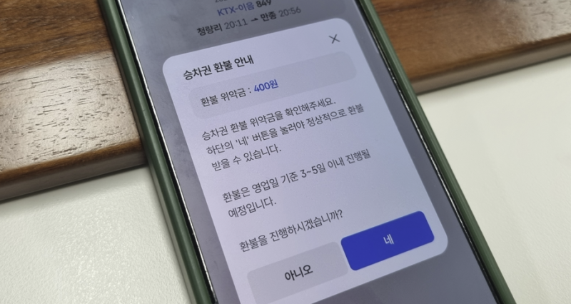 KTX 환불수수료·승차권 취소 방법, 금요일 표에 400원이 붙는 이유