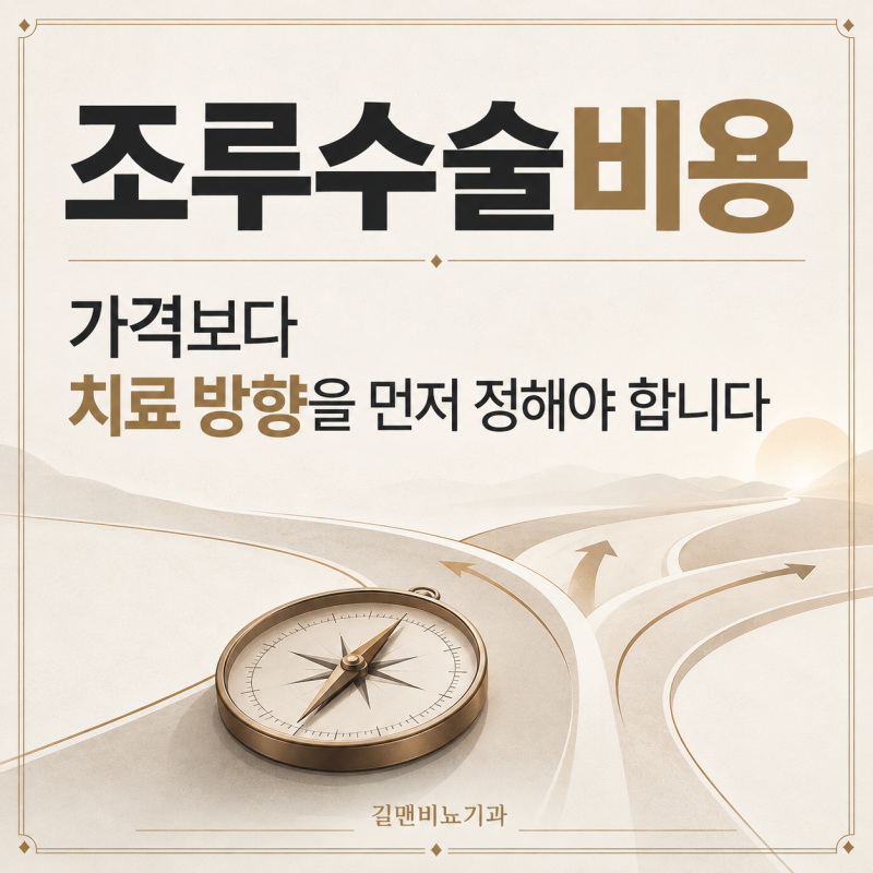 조루수술비용, 가격보다 치료 방향을 먼저 정해야 합니다