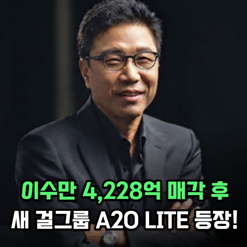 A2O LITE 멤버 9명 누구? 이수만 4,228억 매각 후 K팝 사업 재도전