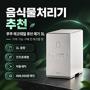 음식물처리기 추천, 쿠쿠 에코웨일 큐브 메가 3L 가격·기능·구매 전 체크할 점