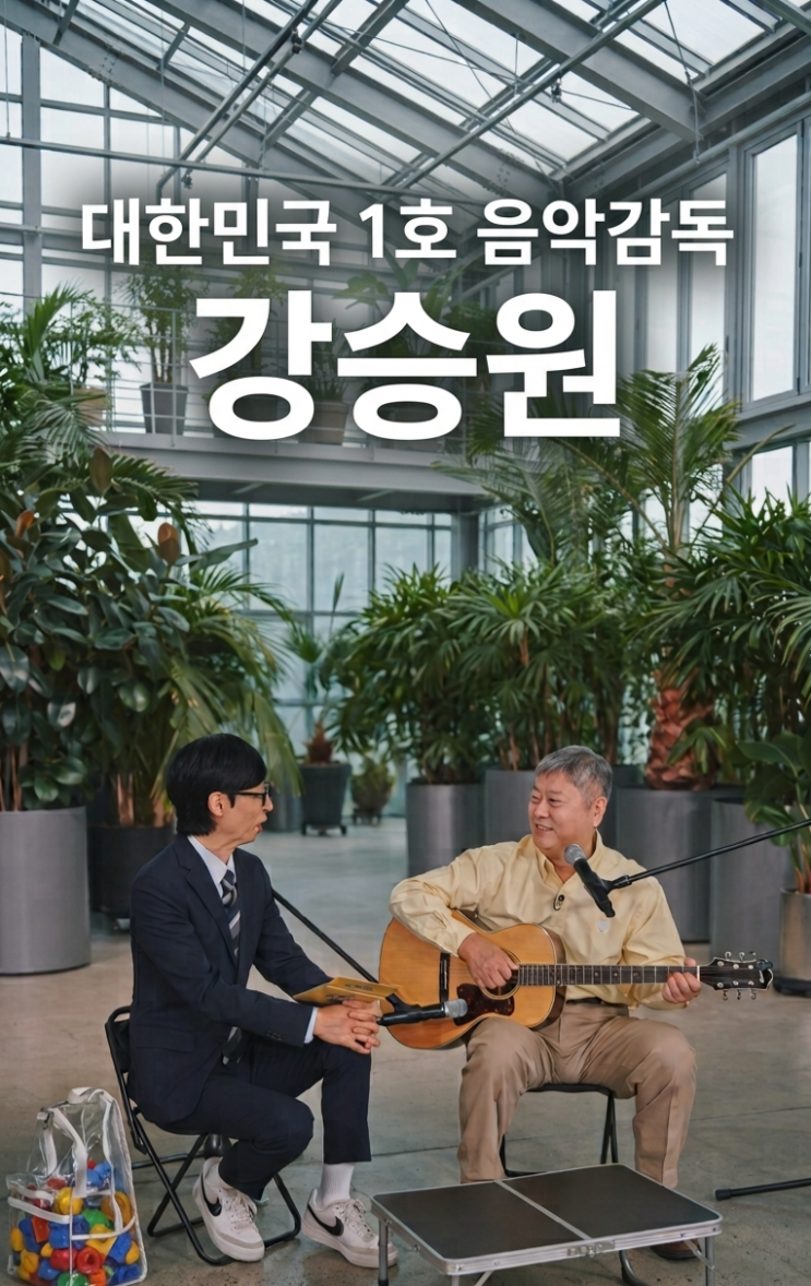 유퀴즈 <b>강승원</b> 프로필 <b>음악감독</b> 작곡가 고향 나이