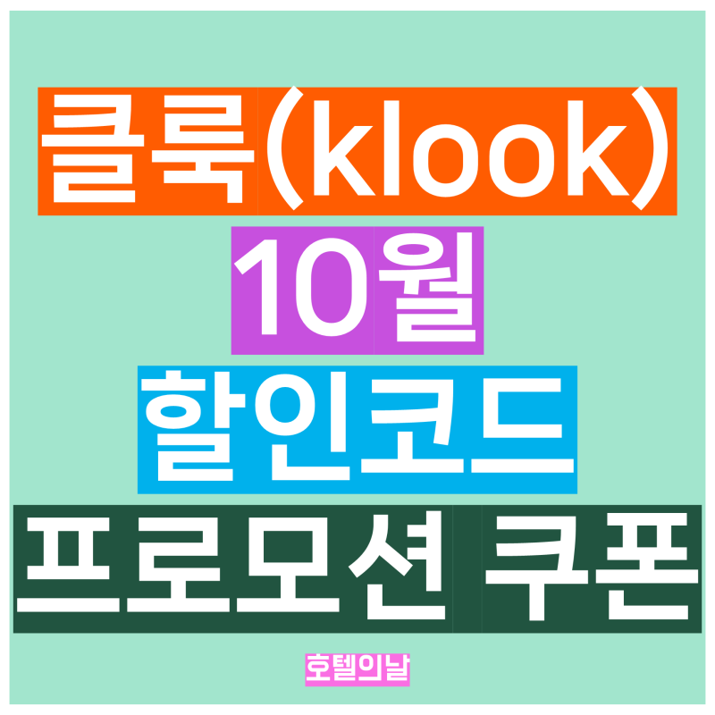 클룩 10월 일본 유럽 프로모션 할인쿠폰 코드