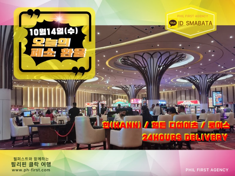 10월14일 (수) 필리핀 클락 페소 환전 환율 & 클락이 골프 여행지로 인기있는 이유는?