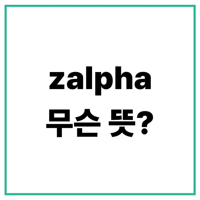 Zalpha 뜻, 잘파세대란? A2O LITE NEON 가사 듣고 찾아봤다면