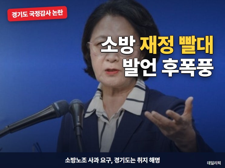 소방 재정 <b>발언 사과</b> 요구, <b>추미애</b> 경기도지사 '재정 빨대' 해명