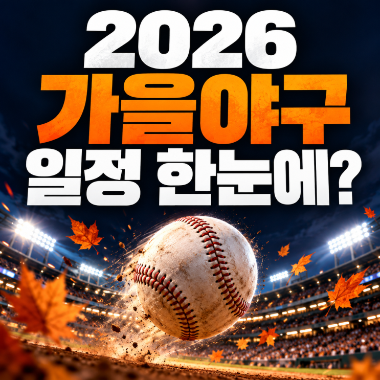 2026 프로야구 포스트시즌 <b>일정</b>은? | 준플레이오프·<b>한국시리즈</b>·가을....