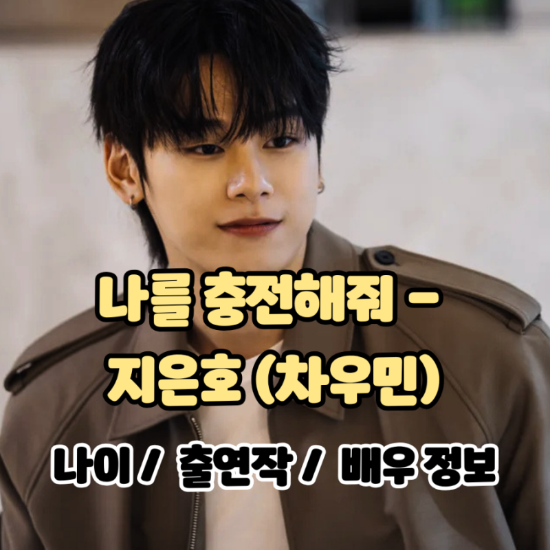 나를 충전해줘: 지은호 (차우민)에 대해 알아보자 -