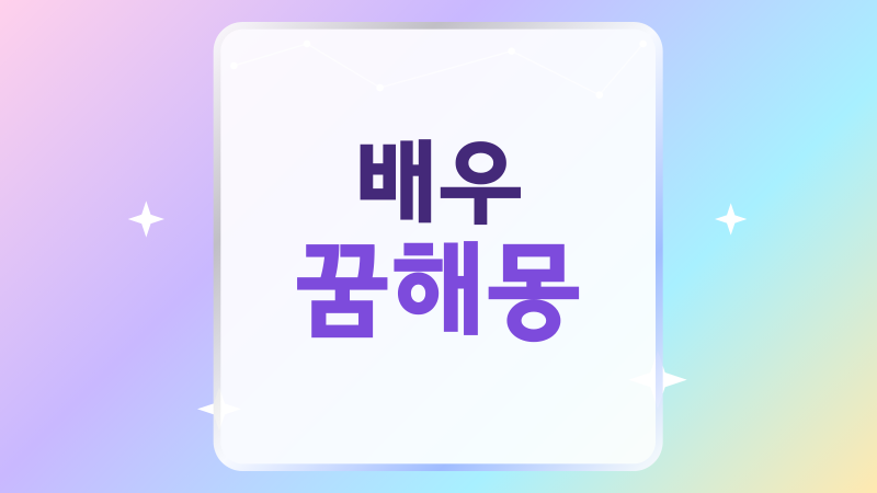 배우 꿈해몽, 만나는 꿈부터 사진과 포옹까지 장면별 풀이