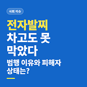 인천 홈플러스 흉기난동 피해자 상태와 범행 이유 (칼부림, 전자발찌·구속영장)