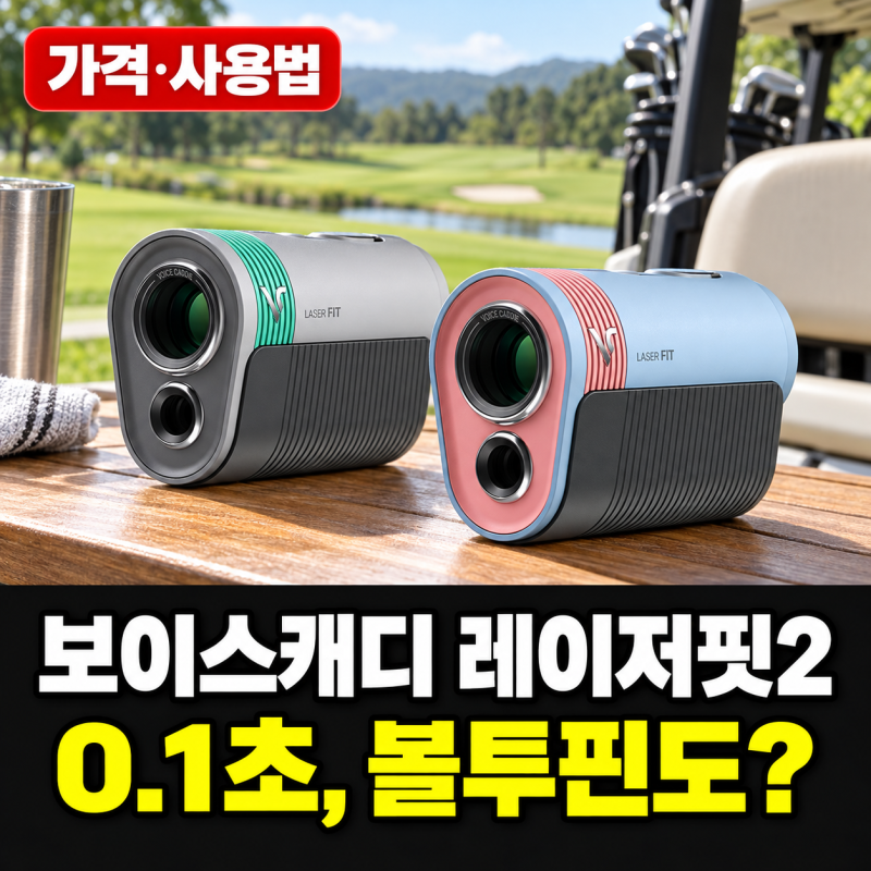 보이스캐디 레이저핏2 가격·사용법, 0.1초 측정과 볼투핀의 차이