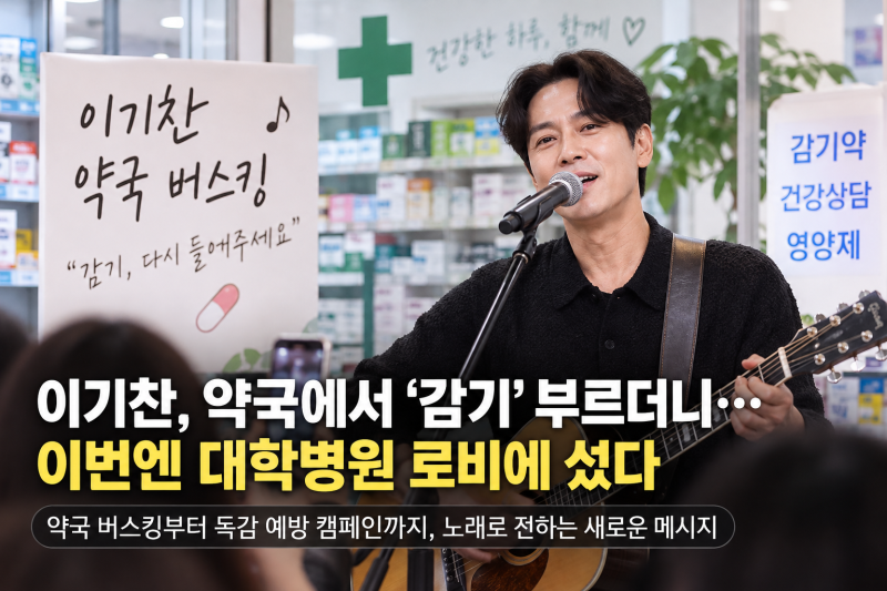 이기찬, 약국에서 ‘감기’ 부르더니…이번엔 대학병원 로비에 섰다