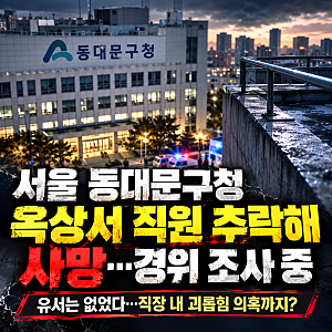 서울 동대문구청 옥상서 직원 추락 사망…무슨 일이 있었나, 경위 조사에 관심 집중