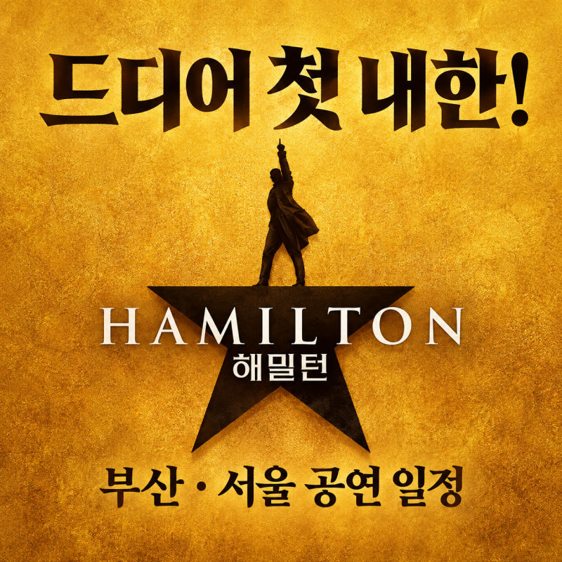 뮤지컬 해밀턴 내한 확정 부산 서울 공연 일정 및 관람팁