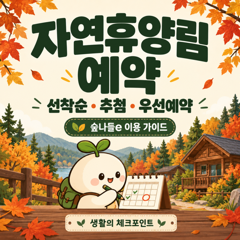 자연휴양림 예약 방법, 숲나들e 선착순·추첨·우선예약 차이 한눈에!
