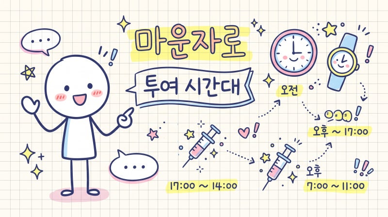 마운자로 자기 전 주사 맞아도 괜찮을까? 부작용·주의사항 정리 (2026 최신)