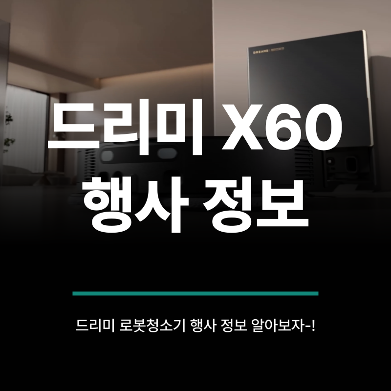 드리미 로봇청소기 X60 울트라 마스터 하이마트 가격정보와 구매방법 알아보자