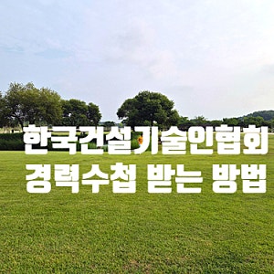 건설기술인협회  신규 경력수첩받는 조건과 방법알아보자