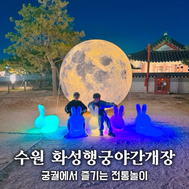 수원 화성행궁 야간개장 궁궐에서 즐기는 전통놀이 후기