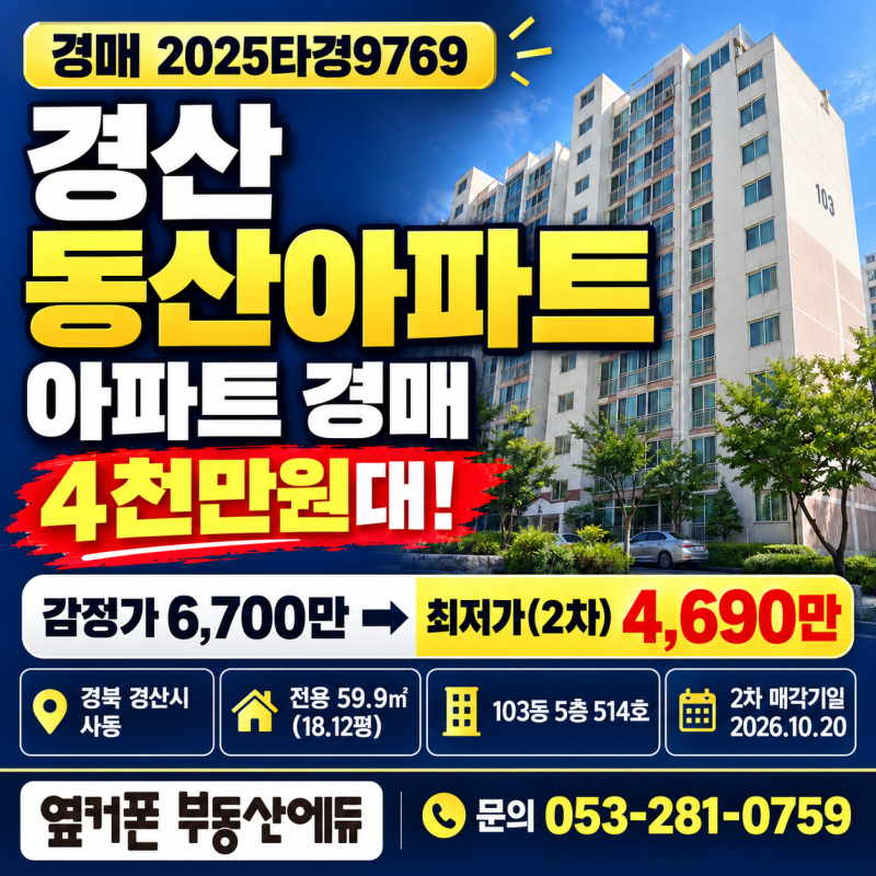 경산 사동 동산아파트 경매아파트  1회 유찰 4천만원대 2025타경9769 사진 2