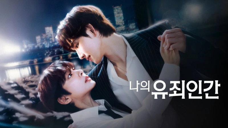 나의 유죄인간 원작 있다? '여자인 걸 왜 모르지' 웹툰과 임시완·설인아 배역