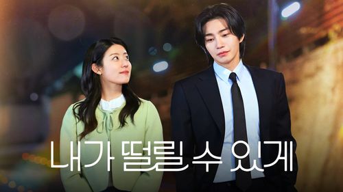 <b>내가 떨릴 수 있게</b> 기본정보 OTT, <b>남지현</b> 8년 만에 연파격 로맨스 (티....