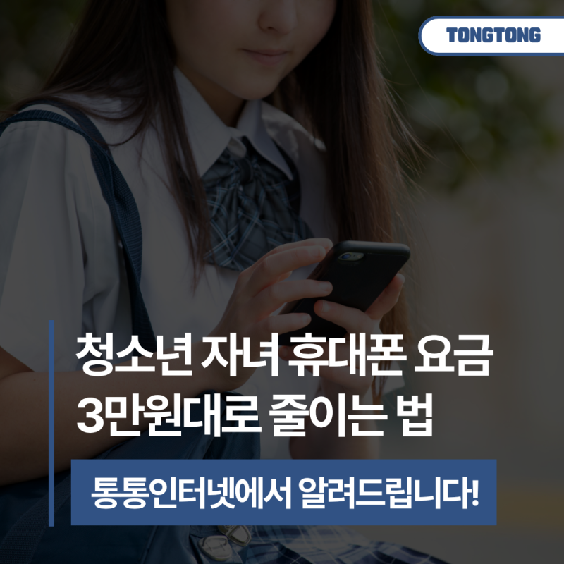 중고등학생 자녀 폰 요금, KT 프리미엄 가족결합으로 확실히 줄이는 방법!