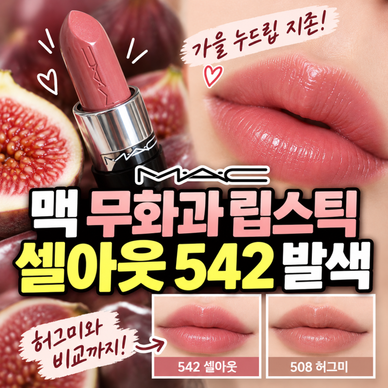 맥 무화과 립스틱 셀아웃 542 발색, 여쿨라·웜톤 추천? 허그미 비교·가격 총정리