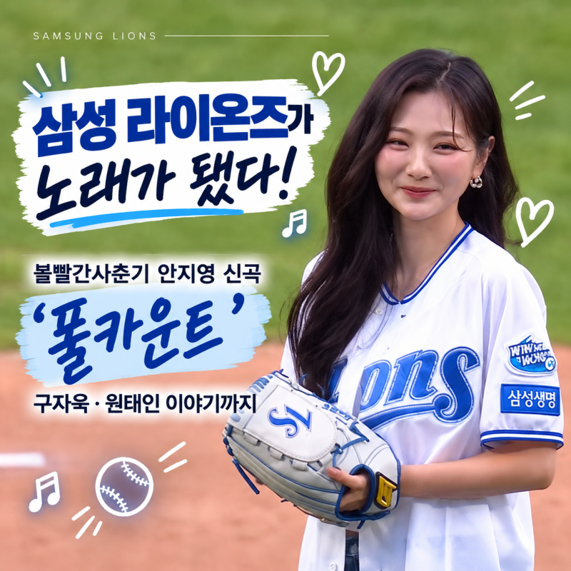 삼성 라이온즈가 노래가 됐다! 볼빨간사춘기 안지영 신곡 ‘풀카운트’, 구자욱·원태인 이....