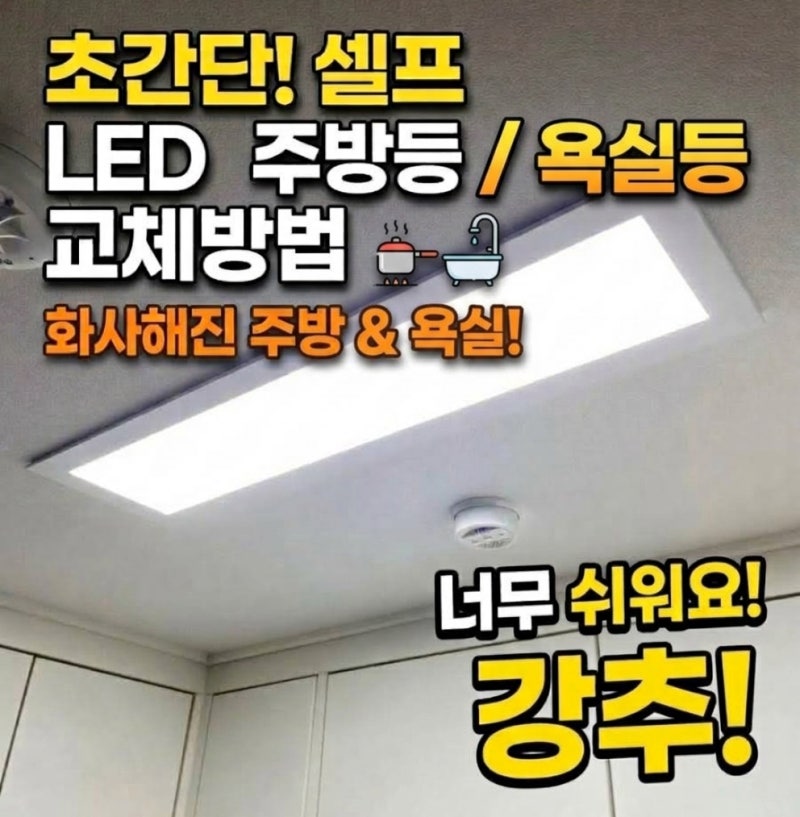 아파트 LED주방등 욕실등 교체방법 꿀팁!
