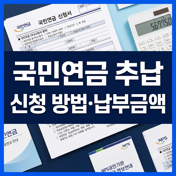 국민연금 추납 신청 방법, 자격·필요 서류·납부금액까지 정리