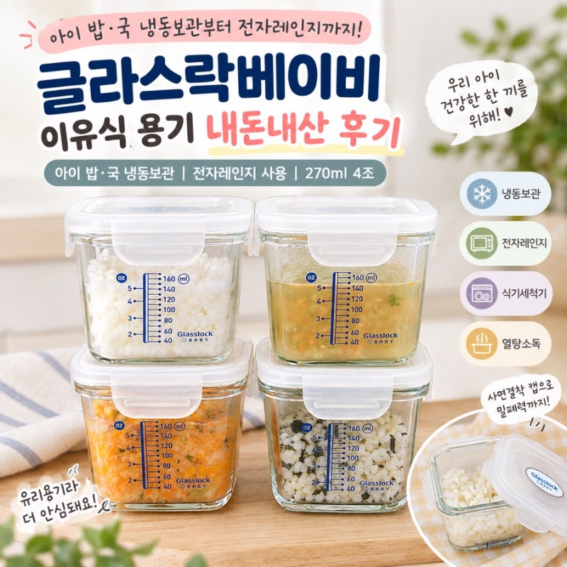 글라스락베이비 이유식용기 추천, 아이 밥·국 냉동보관 유리용기 270ml 4조 내돈내산