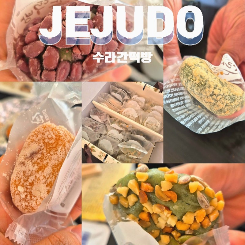 제주 오메기떡 맛집 추천 수라간떡방, 선물포장 택배 주차 정보 총정리