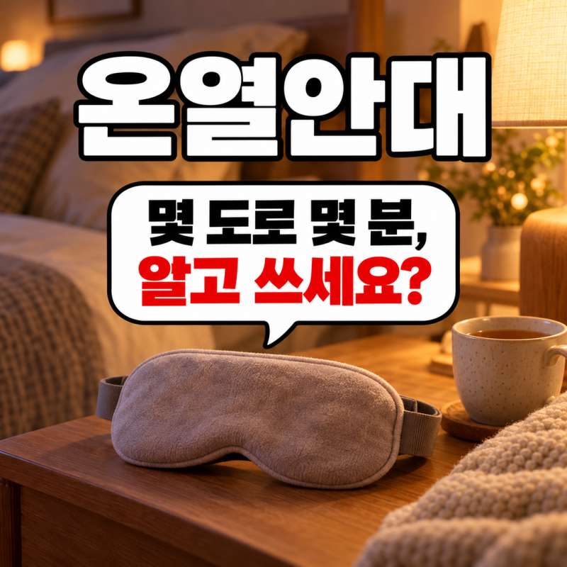 온열안대 고르는 법, 방식별 온도 유지력 비교