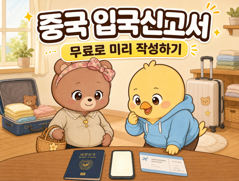 2026 중국 온라인 입국신고서 작성방법｜공식 사이트·QR코드·동반자 등록