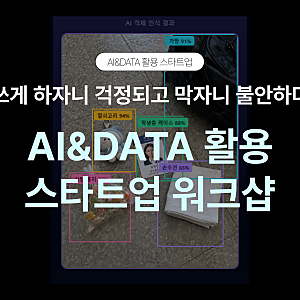 AI 기술 탐색부터 문제 발견, 문제해결 기업 창업까지 경험하는 'AI&DATA 활용 스타트업 프로그....