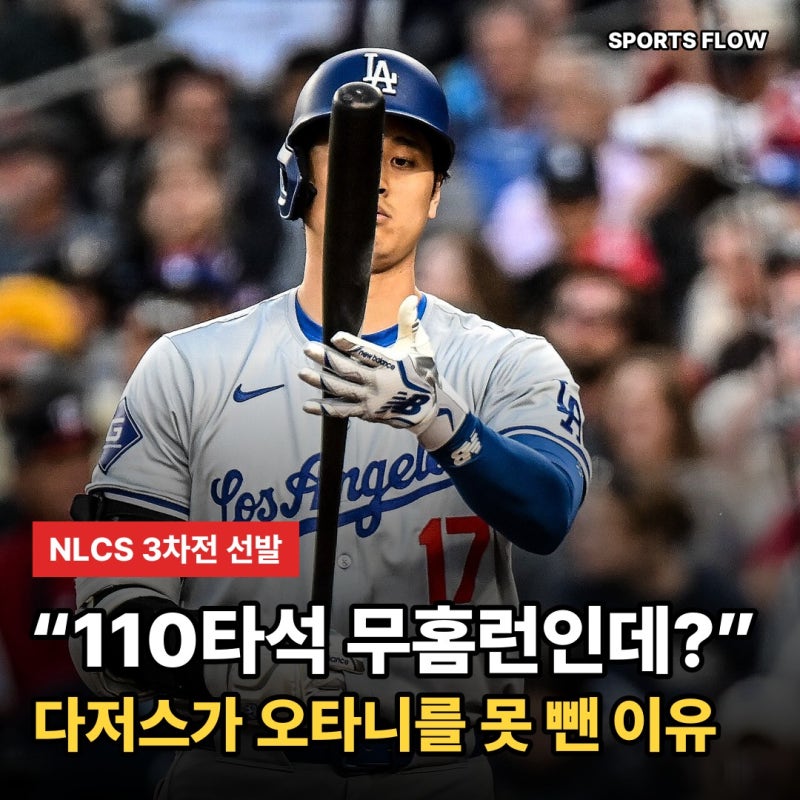 "110타석 무홈런인데 선발" 오타니, 다저스가 끝내 못 뺀 이유