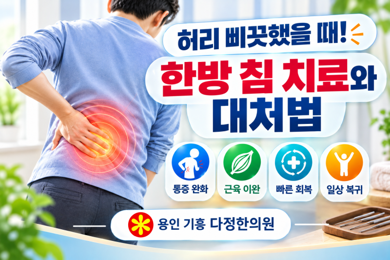허리를 삐끗! 요추염좌 한방 치료